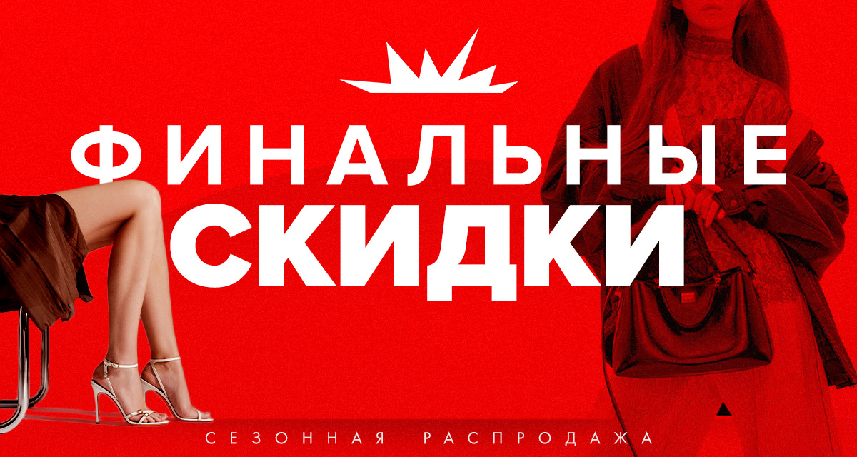Сезонная распродажа