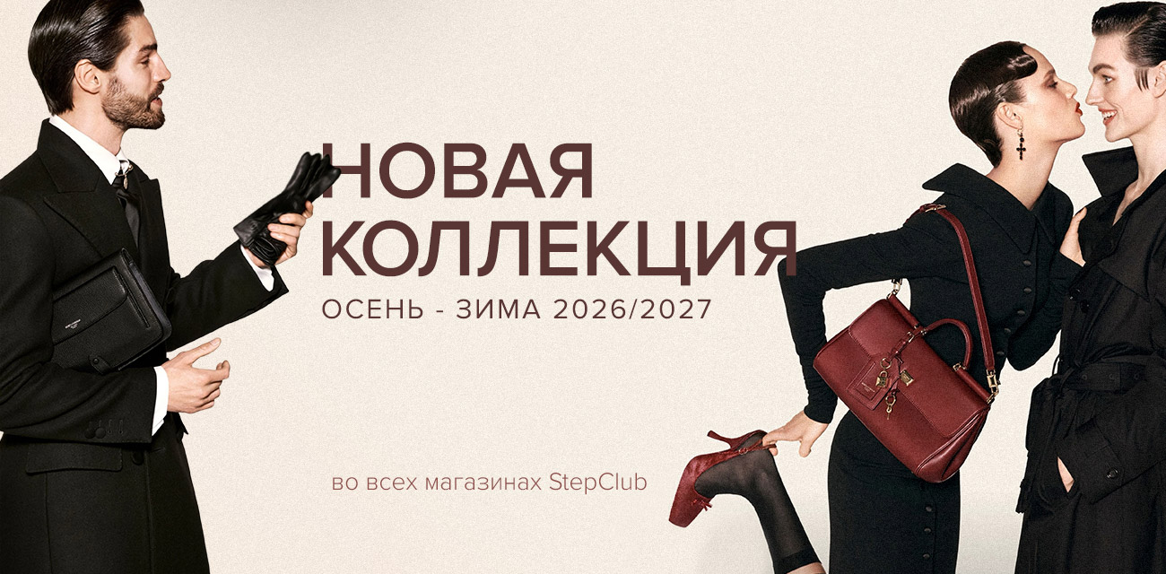 Новая коллекция осень-зима (2026/2027)