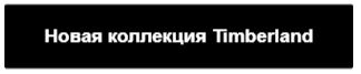 ����� ��������� Timberland.JPG