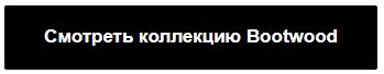 ����� ��������� Bootwood.JPG