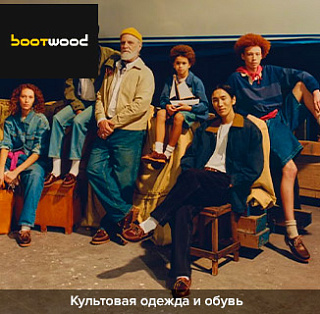 Магазин одежды и обуви Bootwood