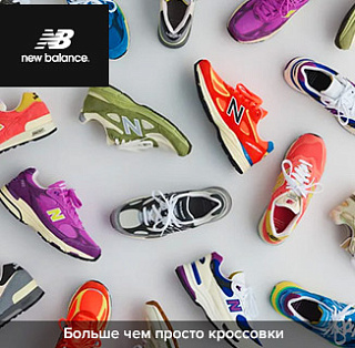 Магазин обуви и одежды New Balance